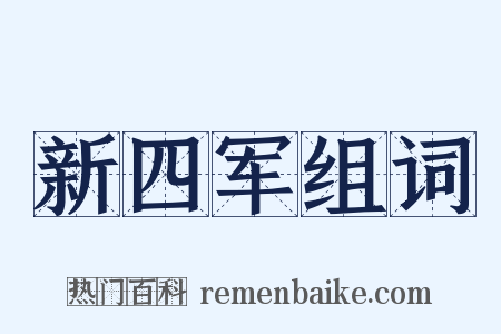 新四军组词是什么意思的图片